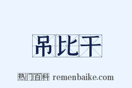 吊比干是什么意思的图片